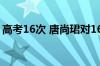 高考16次 唐尚珺对16年的最终决定比较遗憾