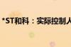 *ST和科：实际控制人收到深圳证监局警示函