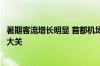 暑期客流增长明显 首都机场国际及地区旅客量突破千万人次大关