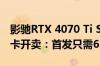 影驰RTX 4070 Ti SUPER金属大师经典版显卡开卖：首发只需6299元
