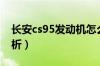 长安cs95发动机怎么样（长安cs95发动机解析）