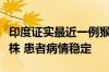 印度证实最近一例猴痘确诊病例并非感染新毒株 患者病情稳定