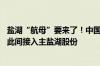 盐湖“航母”要来了！中国五矿拟参与组建中国盐湖集团 以此间接入主盐湖股份