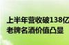 上半年营收破138亿 古井贡酒上半年交答卷：老牌名酒价值凸显