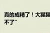 真的成精了！大猩猩隔着玻璃比划“谢谢、吃不了”