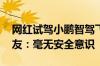 网红试驾小鹏智驾飞坡后追尾前车惹争议 网友：毫无安全意识