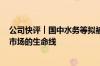 公司快评︱国中水务等拟被罚2375万元 合规信披是企业和市场的生命线