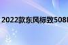 2022款东风标致508L延续了现款车型的设计