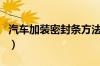 汽车加装密封条方法（汽车加装密封条有用吗）