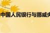 中国人民银行与挪威央行签署合作谅解备忘录