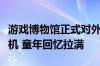 游戏博物馆正式对外开放：可以玩小霸王游戏机 童年回忆拉满