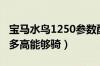 宝马水鸟1250参数配置（宝马水鸟1250个子多高能够骑）
