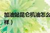 加油站昆仑机油怎么样（中石油昆仑机油怎么样）