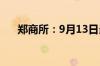 郑商所：9月13日当晚不进行夜盘交易