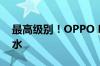 最高级别！OPPO Find X8支持IP69防尘防水