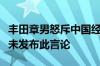 丰田章男怒斥中国经销商加价？丰田辟谣：从未发布此言论