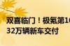 双喜临门！极氪第100家极氪家门店开业、第32万辆新车交付