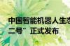中国智能机器人生态大会在合肥举办 “启江二号”正式发布