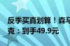 反季买真划算！森马集团保暖棉服/棒球领夹克：到手49.9元