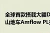 全球首款搭载大疆DJI Avinox 全地形电助力山地车Amflow PL亮相