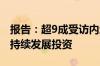 报告：超9成受访内地企业未来三年将加大可持续发展投资