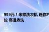999元！米家洗衣机 迷你Pro 3kg智投版预售开启：智能投放 高温煮洗