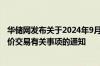 华储网发布关于2024年9月14日中央储备冻猪肉轮换收储竞价交易有关事项的通知