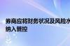 券商应将财务状况及风险水平构成重大影响的金融类子公司纳入管控