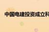 中国电建投资成立科技公司 含多项AI业务