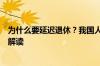 为什么要延迟退休？我国人口老龄化程度有哪些变化？专家解读
