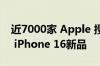 近7000家 Apple 授权专营店将“外卖开售” iPhone 16新品