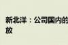 新北洋：公司国内的金融机具订单需求持续释放