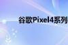 谷歌Pixel4系列手机未在欧洲推出