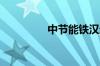 中节能铁汉近期连中两标