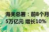 海关总署：前8个月我国与东盟贸易总值为4.5万亿元 增长10%
