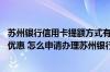 苏州银行信用卡提额方式有哪些 使用苏州银行信用卡有哪些优惠 怎么申请办理苏州银行信用卡