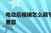 电动后视镜怎么调节 电动汽车ac开关是什么意思