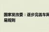 国家发改委：逐步完善车网互动资源聚合参与电力市场的交易规则