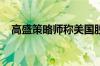 高盛策略师称美国股市不太可能陷入熊市