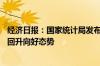 经济日报：国家统计局发布最新数据显示——我国经济延续回升向好态势