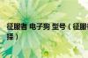 征服者 电子狗 型号（征服者电子狗哪款/哪个好用、型号选择）