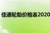 佳通轮胎价格表2020（佳通giti轮胎价格表）