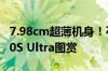 7.98cm超薄机身！石头自清洁扫拖机器人G20S Ultra图赏