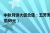 中秋月饼大促合集：五芳斋秀锦月饼礼盒39元官方发车（日常89元）