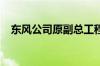 东风公司原副总工程师方驰接受审查调查