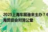 2025上海车展谁来主办？中国贸促会汽车分会出局？将与上海贸促会对簿公堂