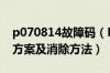 p070814故障码（P0714故障码解释、处理方案及消除方法）
