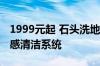 1999元起 石头洗地机A30系列发布：自研零感清洁系统