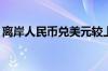 离岸人民币兑美元较上周五纽约尾盘跌254点