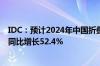 IDC：预计2024年中国折叠屏手机市场出货量约1068万台 同比增长52.4%